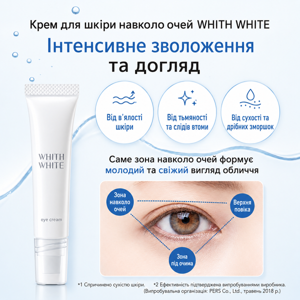 Освітлення та антивіковий догляд крем для очей WHITH WHITE Japan (Японія), проти пігментації та зморшок, 20 г 00395 фото